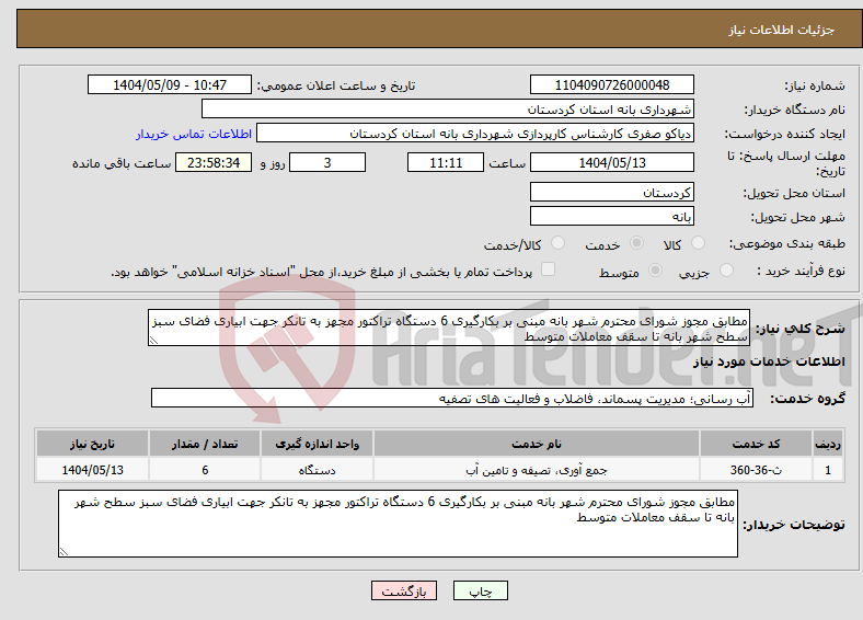 تصویر کوچک آگهی نیاز انتخاب تامین کننده-مطابق مجوز شورای محترم شهر بانه مبنی بر بکارگیری 6 دستگاه تراکتور مجهز به تانکر جهت ابیاری فضای سبز سطح شهر بانه تا سقف معاملات متوسط