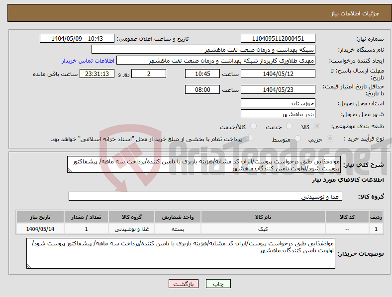 تصویر کوچک آگهی نیاز انتخاب تامین کننده-موادغذایی طبق درخواست پیوست/ایران کد مشابه/هزینه باربری با تامین کننده/پرداخت سه ماهه/ پیشفاکتور پیوست شود/اولویت تامین کنندگان ماهشهر