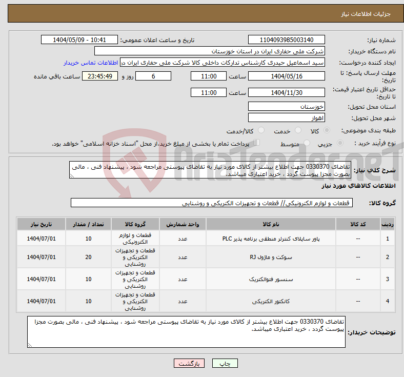 تصویر کوچک آگهی نیاز انتخاب تامین کننده-تقاضای 0330370 جهت اطلاع بیشتر از کالای مورد نیاز به تقاضای پیوستی مراجعه شود ، پیشنهاد فنی ، مالی بصورت مجزا پیوست گردد ، خرید اعتباری میباشد.