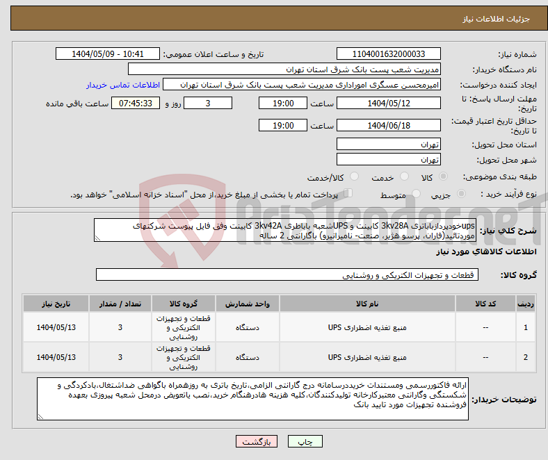 تصویر کوچک آگهی نیاز انتخاب تامین کننده-upsخودپردازباباتری 3kv28A کابینت و UPSشعبه باباطری 3kv42A کابینت وفق فایل پیوست شرکتهای موردتائید(فاران، پرسو هژیر، صنعت- نامیرانیرو) باگارانتی 2 ساله