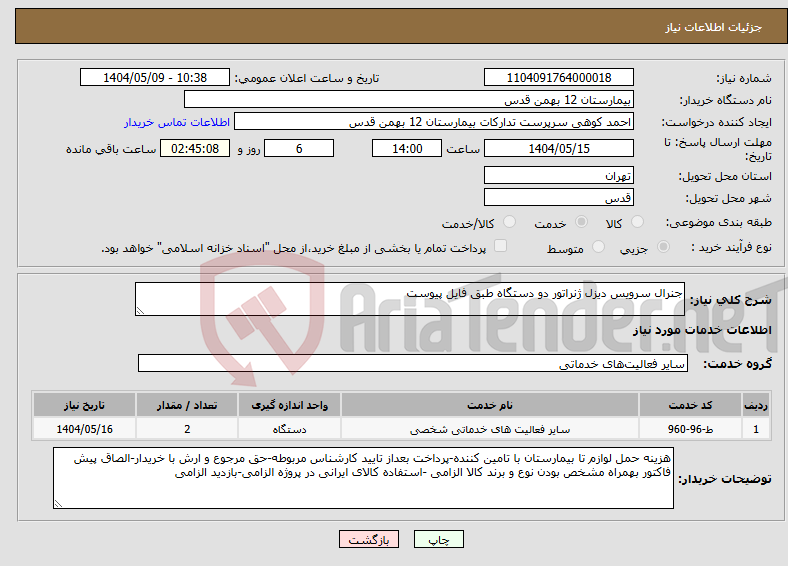 تصویر کوچک آگهی نیاز انتخاب تامین کننده-جنرال سرویس دیزل ژنراتور دو دستگاه طبق فایل پیوست