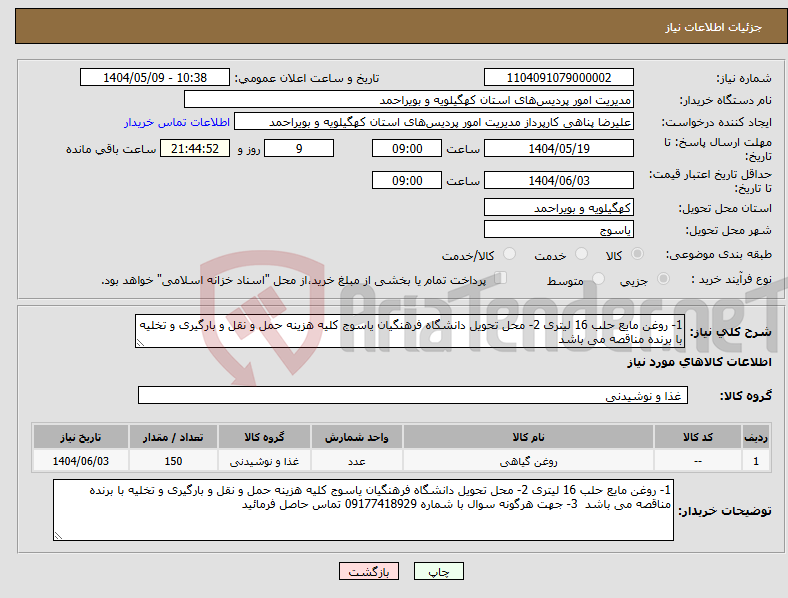 تصویر کوچک آگهی نیاز انتخاب تامین کننده-1- روغن مایع حلب 16 لیتری 2- محل تحویل دانشگاه فرهنگیان یاسوج کلیه هزینه حمل و نقل و بارگیری و تخلیه با برنده مناقصه می باشد 