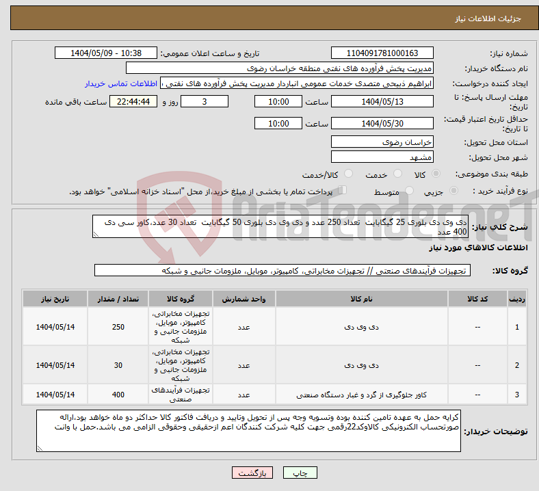 تصویر کوچک آگهی نیاز انتخاب تامین کننده-دی وی دی بلوری 25 گیگابایت تعداد 250 عدد و دی وی دی بلوری 50 گیگابایت تعداد 30 عدد،کاور سی دی 400 عدد