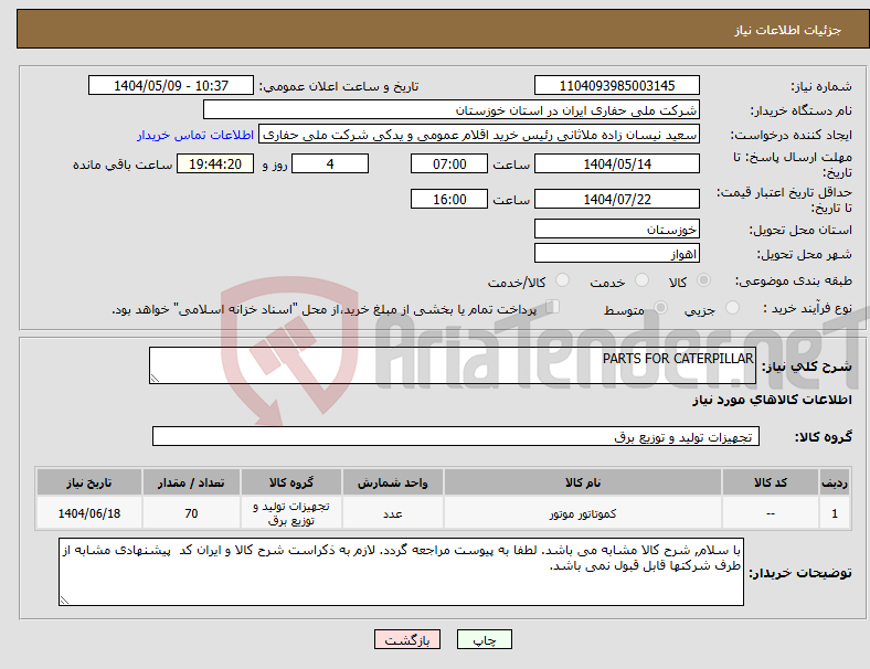 تصویر کوچک آگهی نیاز انتخاب تامین کننده-PARTS FOR CATERPILLAR