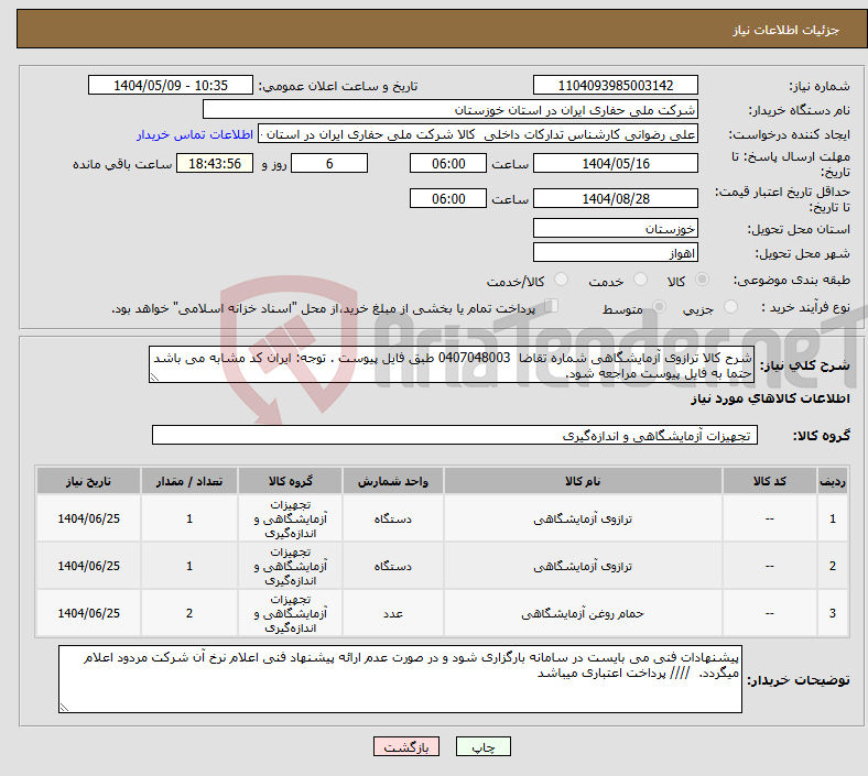 تصویر کوچک آگهی نیاز انتخاب تامین کننده-شرح کالا ترازوی آزمایشگاهی شماره تقاضا 0407048003 طبق فایل پیوست . توجه: ایران کد مشابه می باشد حتما به فایل پیوست مراجعه شود. 