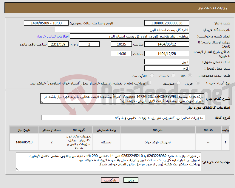تصویر کوچک آگهی نیاز انتخاب تامین کننده-بارکدخوان بیسیمHONEYWELLمدلVoyager 1472G 2D-"صرفاً پیشنهاد قیمت مطابق با برند مورد نیاز باشد در غیر اینصورت مورد پیشنهاد قیمت قابل پذیرش نخواهد بود"