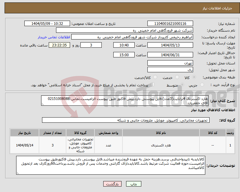 تصویر کوچک آگهی نیاز انتخاب تامین کننده-هارد اکسترنال 4ترابایت(3عدد).فایل پیوستی دارد.پیش فاکتور طبق پیوست الزامیست.تماس:02151008088 آقای جعفریان