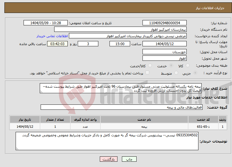 تصویر کوچک آگهی نیاز انتخاب تامین کننده-بیمه نامه یکساله مسئولیت مدنی مسئول فنی بیمارستان 96 تخت امیرکبیر اهواز طبق شرایط پیوست شده--قیمت کل بدون احتساب ارزش افزوده ثبت گردد