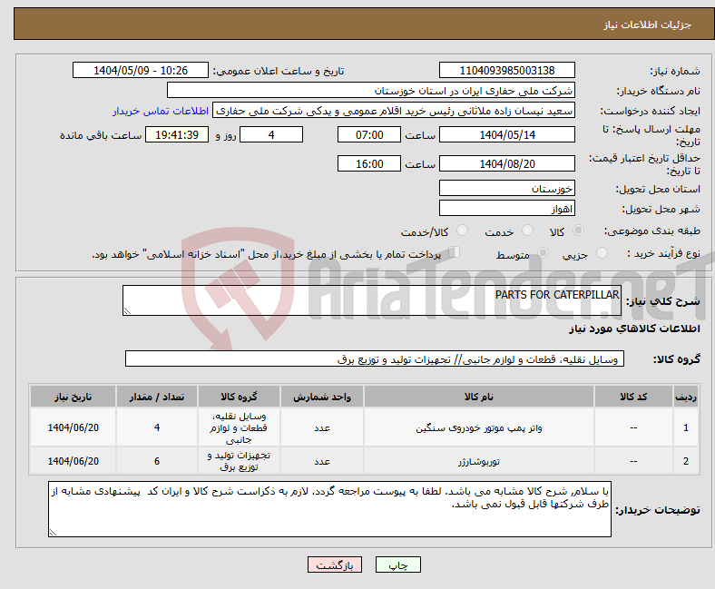 تصویر کوچک آگهی نیاز انتخاب تامین کننده-PARTS FOR CATERPILLAR