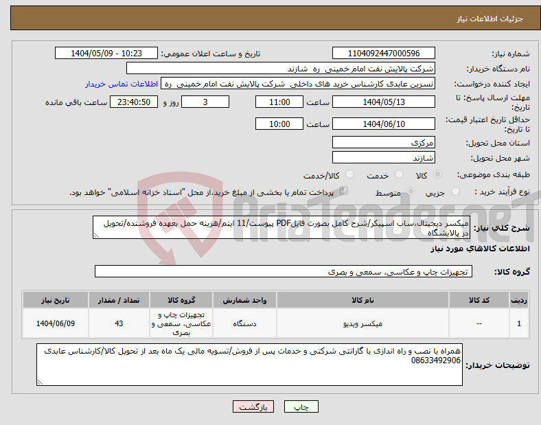تصویر کوچک آگهی نیاز انتخاب تامین کننده-میکسر دیجیتال،ساب اسپیکر/شرح کامل بصورت فایلPDF پیوست/11 ایتم/هزینه حمل بعهده فروشنده/تحویل در پالایشگاه 