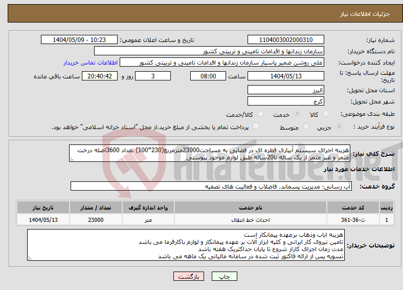 تصویر کوچک آگهی نیاز انتخاب تامین کننده-هزینه اجرای سیستم آبیاری قطره ای در فضایی به مساحت23000مترمربع(230*100) تعداد 3600اصله درخت مثمر و غیر مثمر از یک ساله تا20ساله طبق لوازم موجود پیوستی