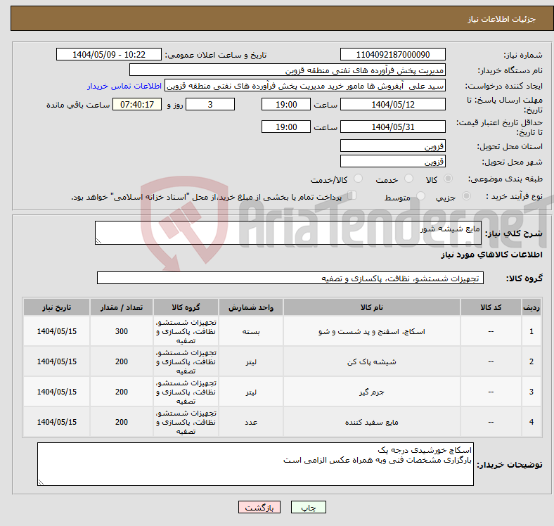 تصویر کوچک آگهی نیاز انتخاب تامین کننده-مایع شیشه شور 