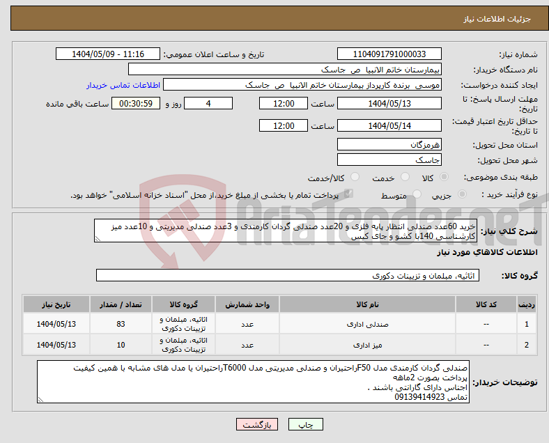 تصویر کوچک آگهی نیاز انتخاب تامین کننده-خرید 60عدد صندلی انتظار پایه فلزی و 20عدد صندلی گردان کارمندی و 3عدد صندلی مدیریتی و 10عدد میز کارشناسی 140با کشو و جای کیس