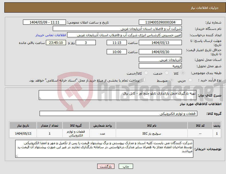 تصویر کوچک آگهی نیاز انتخاب تامین کننده-تهیه بارگیری حمل باراندازی تابلو چنج آور - کابل برق