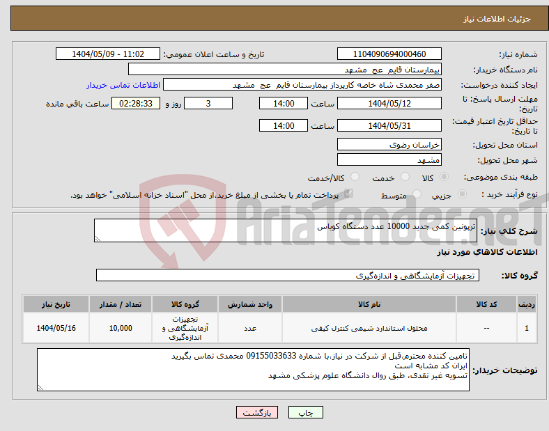 تصویر کوچک آگهی نیاز انتخاب تامین کننده-ترپونین کمی جدید 10000 عدد دستگاه کوباس
