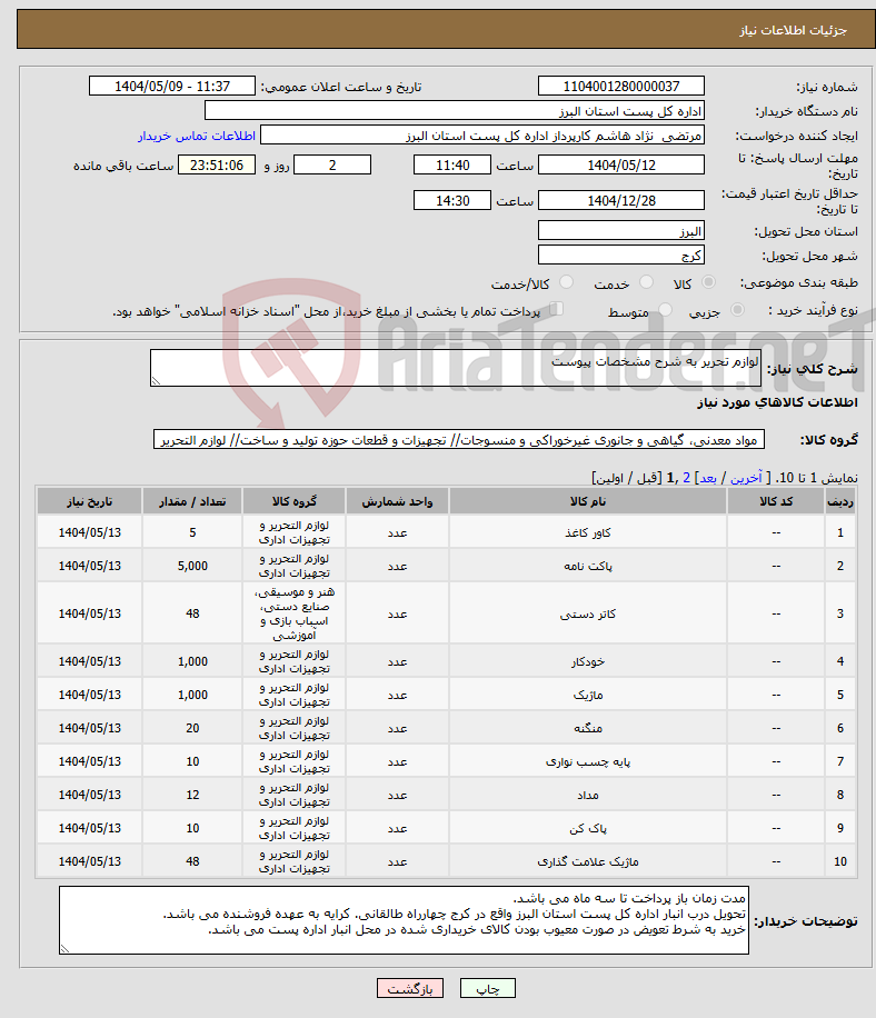 تصویر کوچک آگهی نیاز انتخاب تامین کننده-لوازم تحریر به شرح مشخصات پیوست