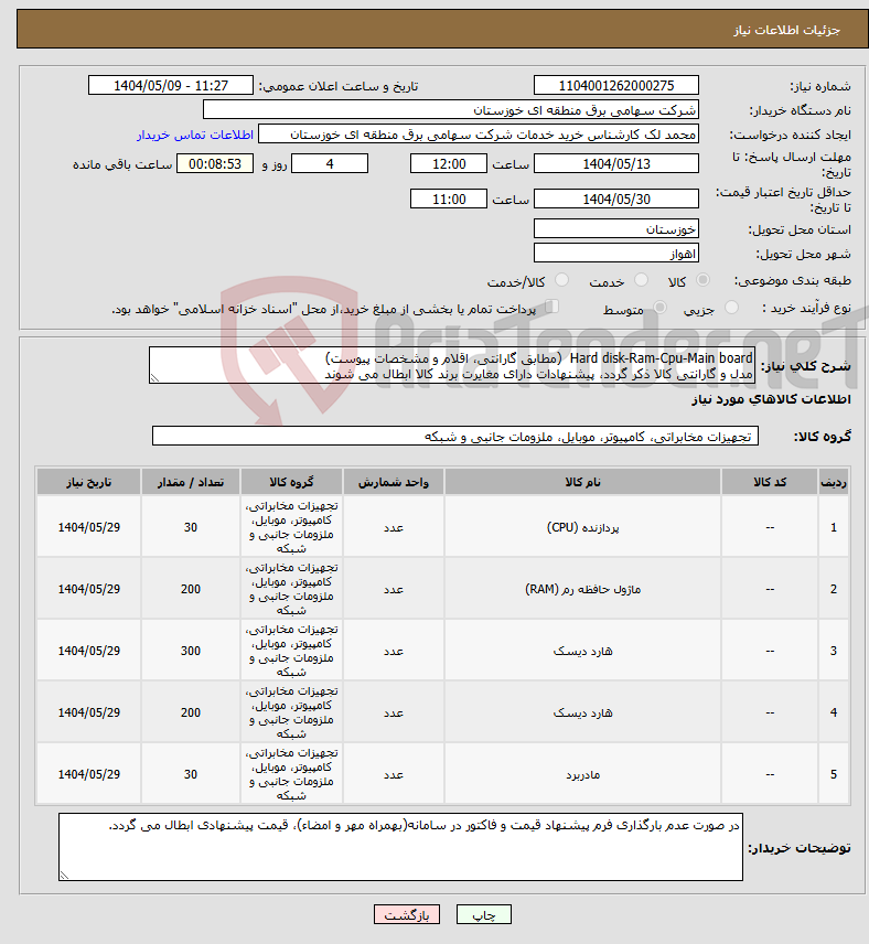 تصویر کوچک آگهی نیاز انتخاب تامین کننده-Hard disk-Ram-Cpu-Main board (مطابق گارانتی، اقلام و مشخصات پیوست) مدل و گارانتی کالا ذکر گردد، پیشنهادات دارای مغایرت برند کالا ابطال می شوند