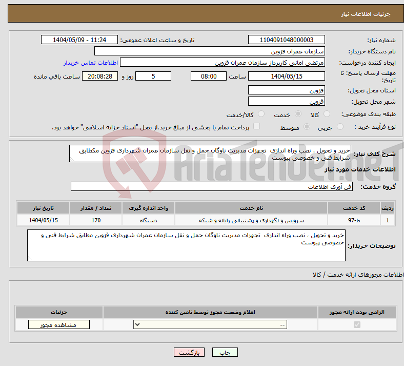 تصویر کوچک آگهی نیاز انتخاب تامین کننده-خرید و تحویل ، نصب وراه اندازی تجهزات مدیریت ناوگان حمل و نقل سازمان عمران شهرداری قزوین مکطابق شرایط فنی و خصوصی پیوست