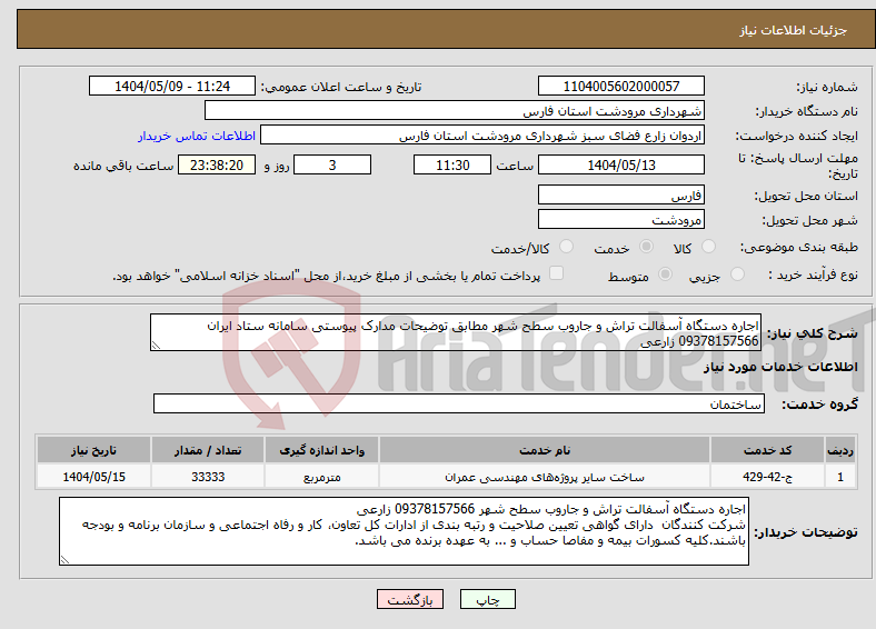 تصویر کوچک آگهی نیاز انتخاب تامین کننده-اجاره دستگاه آسفالت تراش و جاروب سطح شهر مطابق توضیحات مدارک پیوستی سامانه ستاد ایران 09378157566 زارعی