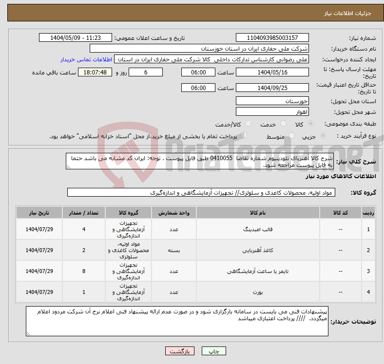 تصویر کوچک آگهی نیاز انتخاب تامین کننده-شرح کالا آهنربای نئودینیوم شماره تقاضا 0410055 طبق فایل پیوست . توجه: ایران کد مشابه می باشد حتما به فایل پیوست مراجعه شود. 