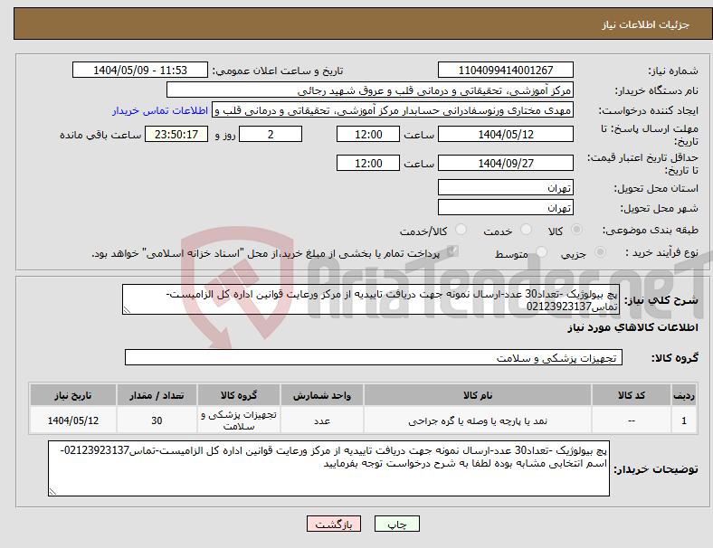 تصویر کوچک آگهی نیاز انتخاب تامین کننده-پچ بیولوژیک -تعداد30 عدد-ارسال نمونه جهت دریافت تاییدیه از مرکز ورعایت قوانین اداره کل الزامیست-تماس02123923137
