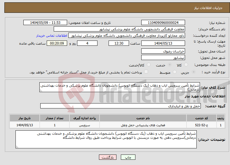 تصویر کوچک آگهی نیاز انتخاب تامین کننده-شرایط تأمین سرویس ایاب و ذهاب (یک دستگاه اتوبوس) دانشجویان دانشگاه علوم پزشکی و خدمات بهداشتی درمانی)