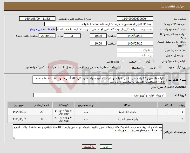 تصویر کوچک آگهی نیاز انتخاب تامین کننده-باتری 42 آمپر و 12 ولت سیلد اسید فاران و باتری 28 آمپر سیلد اسید فاران 28 آمپر 12 ولت ضد اشتعال باشد فرم و مشخصات موردنظر به پیوست می باشد