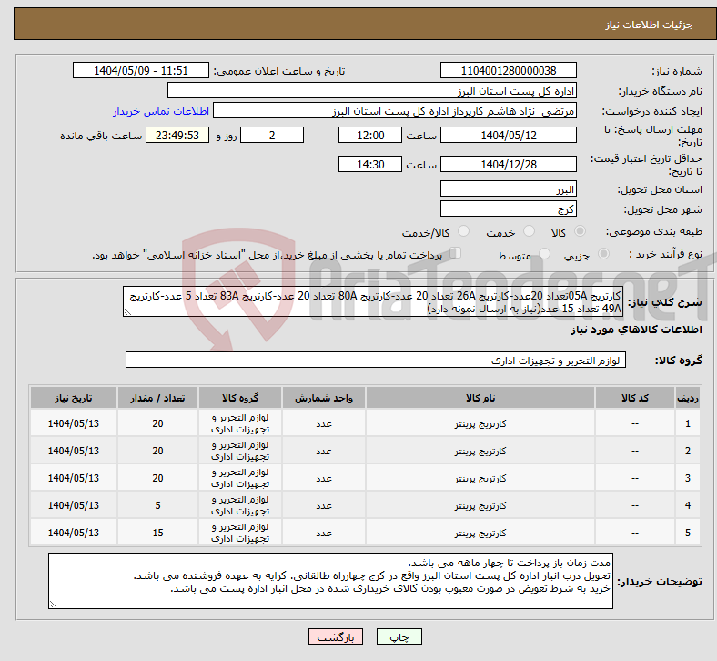 تصویر کوچک آگهی نیاز انتخاب تامین کننده-کارتریج 05Aتعداد 20عدد-کارتریج 26A تعداد 20 عدد-کارتریج 80A تعداد 20 عدد-کارتریج 83A تعداد 5 عدد-کارتریج 49A تعداد 15 عدد(نیاز به ارسال نمونه دارد)