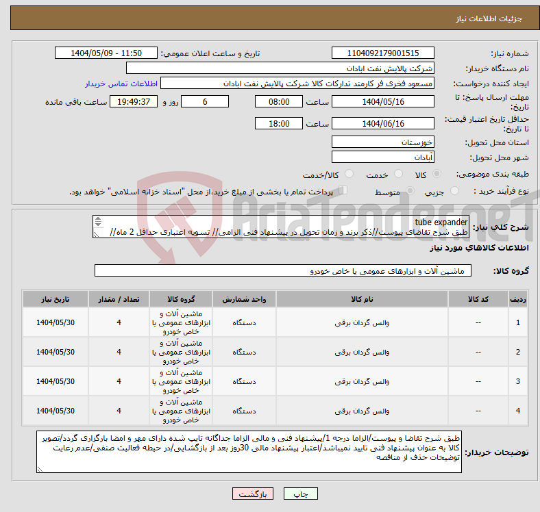 تصویر کوچک آگهی نیاز انتخاب تامین کننده-tube expander طبق شرح تقاضای پیوست//ذکر برند و زمان تحویل در پیشنهاد فنی الزامی// تسویه اعتباری حداقل 2 ماه//ارسال نمونه الزامی