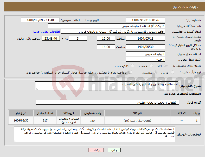 تصویر کوچک آگهی نیاز انتخاب تامین کننده-استعلام خرید کلوژر و اسلیو رگلاتور اکسیال 