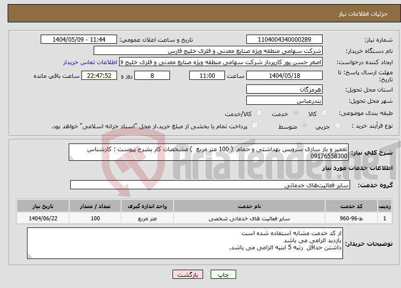 تصویر کوچک آگهی نیاز انتخاب تامین کننده-تعمیر و باز سازی سرویس بهداشتی و حمام ( 100 متر مربع ) مشخصات کار بشرح پیوست : کارشناس 09176558300