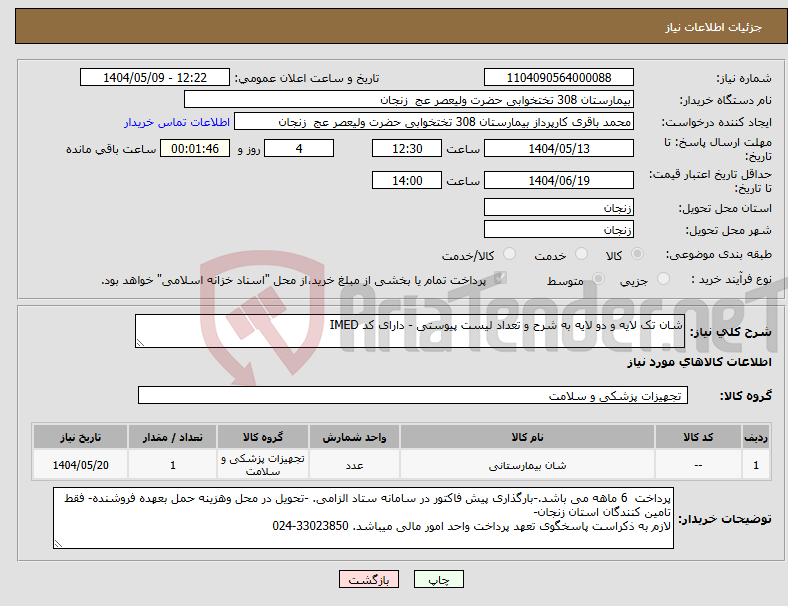 تصویر کوچک آگهی نیاز انتخاب تامین کننده-شان تک لایه و دو لایه به شرح و تعداد لیست پیوستی - دارای کد IMED