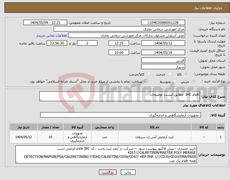 تصویر کوچک آگهی نیاز انتخاب تامین کننده-اقلام IHC مطابق لیست توضیحات 
