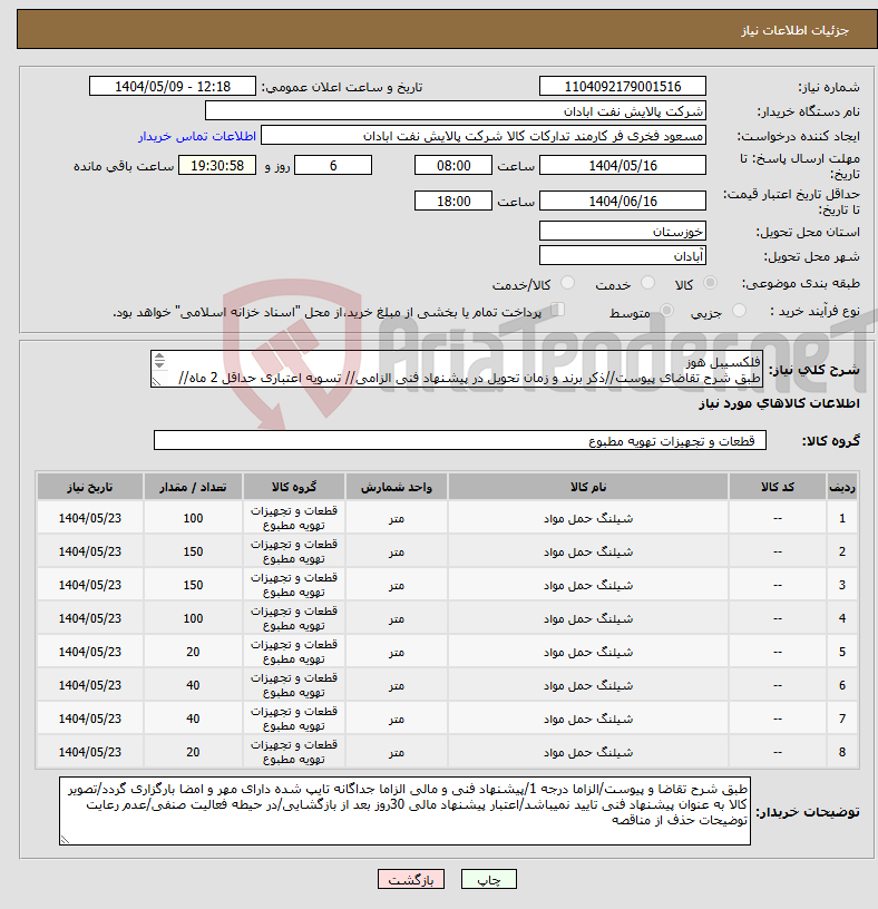 تصویر کوچک آگهی نیاز انتخاب تامین کننده-فلکسیبل هوز طبق شرح تقاضای پیوست//ذکر برند و زمان تحویل در پیشنهاد فنی الزامی// تسویه اعتباری حداقل 2 ماه//ارسال نمونه الزامی