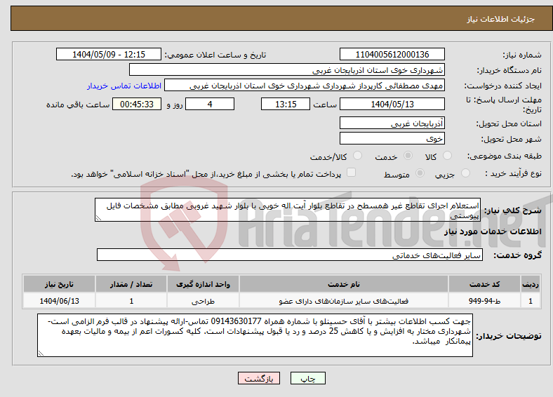 تصویر کوچک آگهی نیاز انتخاب تامین کننده-استعلام اجرای تقاطع غیر همسطح در تقاطع بلوار آیت اله خویی با بلوار شهید غروبی مطابق مشخصات فایل پیوستی