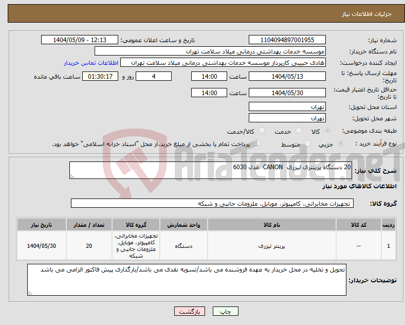 تصویر کوچک آگهی نیاز انتخاب تامین کننده-20 دستگاه پرینتری لیزری CANON مدل 6030 