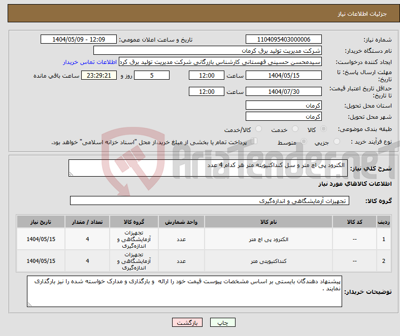 تصویر کوچک آگهی نیاز انتخاب تامین کننده- الکترود پی اچ متر و سل کنداکتیویته متر هر کدام 4 عدد 