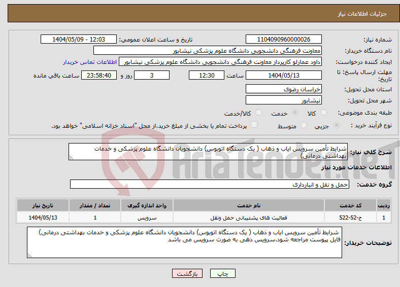 تصویر کوچک آگهی نیاز انتخاب تامین کننده-شرایط تأمین سرویس ایاب و ذهاب ( یک دستگاه اتوبوس) دانشجویان دانشگاه علوم پزشکی و خدمات بهداشتی درمانی)