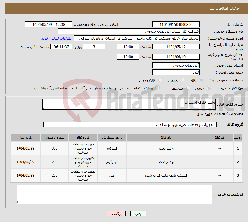 تصویر کوچک آگهی نیاز انتخاب تامین کننده-واشر فلزی اسپیرال