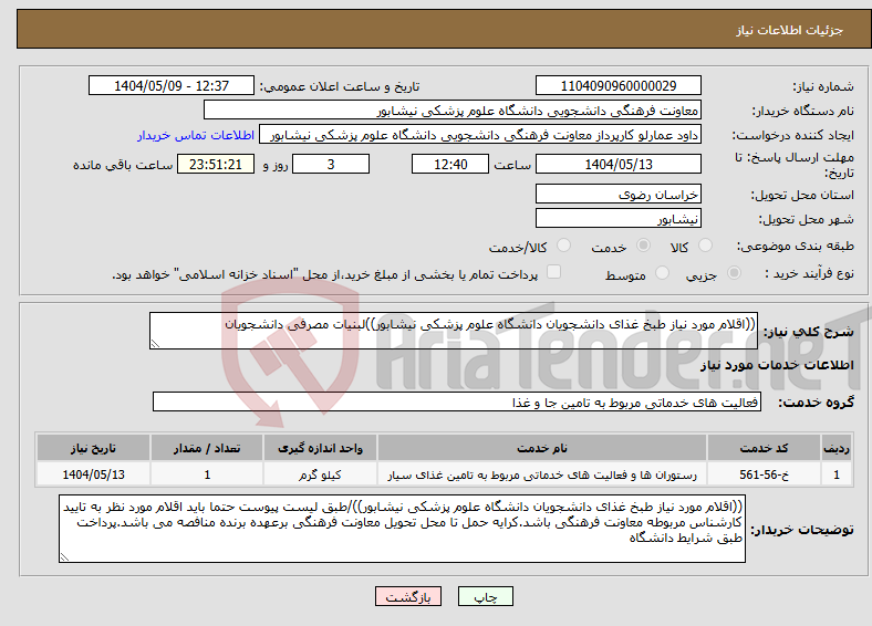 تصویر کوچک آگهی نیاز انتخاب تامین کننده-((اقلام مورد نیاز طبخ غذای دانشجویان دانشگاه علوم پزشکی نیشابور))لبنیات مصرفی دانشجویان
