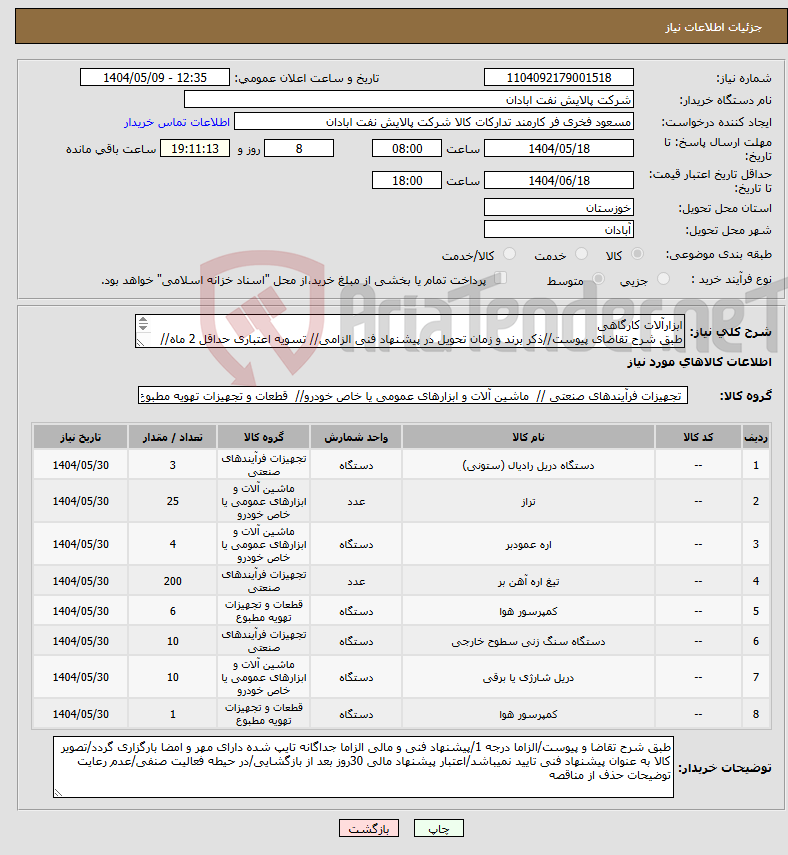 تصویر کوچک آگهی نیاز انتخاب تامین کننده-ابزارآلات کارگاهی طبق شرح تقاضای پیوست//ذکر برند و زمان تحویل در پیشنهاد فنی الزامی// تسویه اعتباری حداقل 2 ماه//ارسال نمونه الزامی