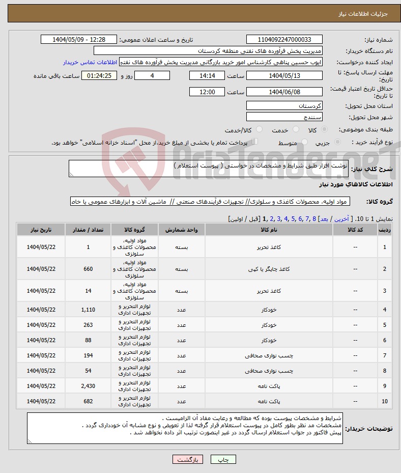 تصویر کوچک آگهی نیاز انتخاب تامین کننده-نوشت افزار طبق شرایط و مشخصات در خواستی ( پیوست استعلام ) 