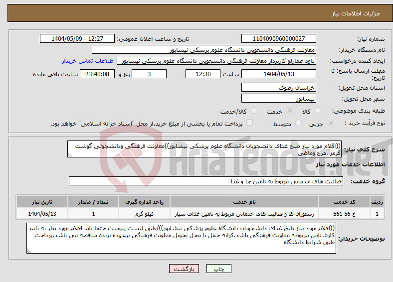 تصویر کوچک آگهی نیاز انتخاب تامین کننده-((اقلام مورد نیاز طبخ غذای دانشجویان دانشگاه علوم پزشکی نیشابور))معاونت فرهتگی ودانشجوئی گوشت قرمز .مرغ وماهی