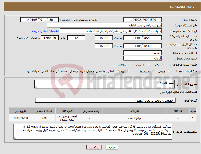 تصویر کوچک آگهی نیاز انتخاب تامین کننده-فیلتر کاتریج