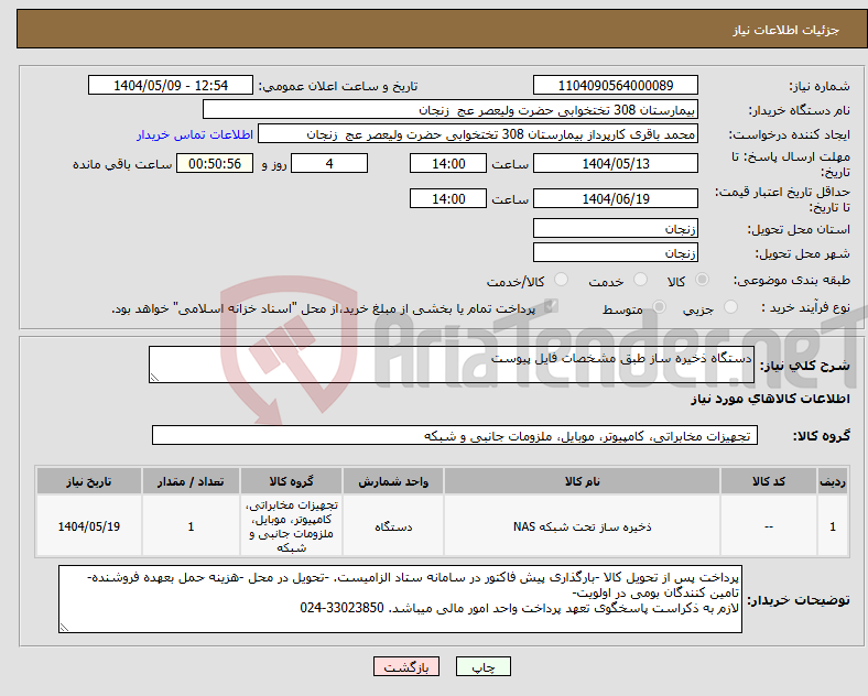 تصویر کوچک آگهی نیاز انتخاب تامین کننده-دستگاه ذخیره ساز طبق مشخصات فایل پیوست