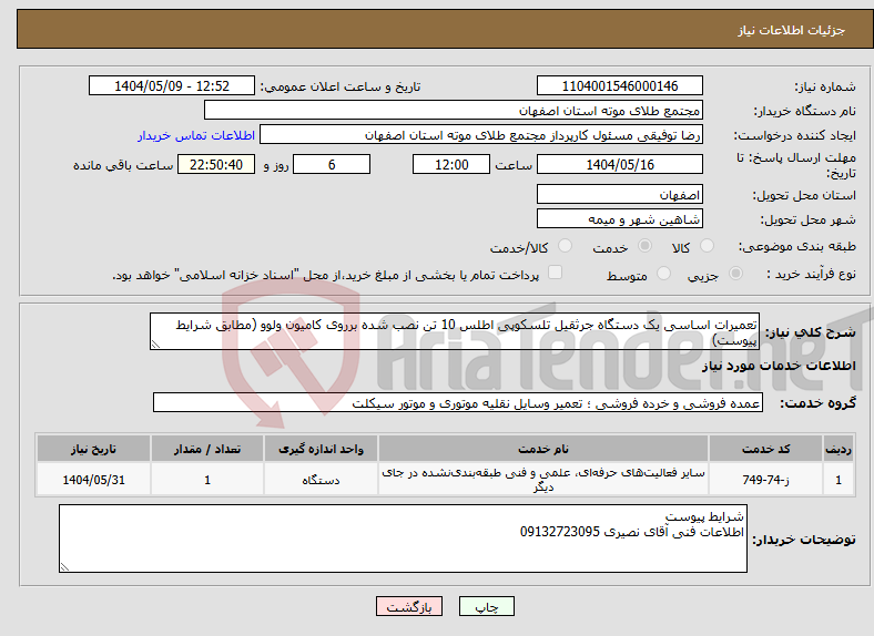 تصویر کوچک آگهی نیاز انتخاب تامین کننده-تعمیرات اساسی یک دستگاه جرثقیل تلسکوپی اطلس 10 تن نصب شده برروی کامیون ولوو (مطابق شرایط پیوست)