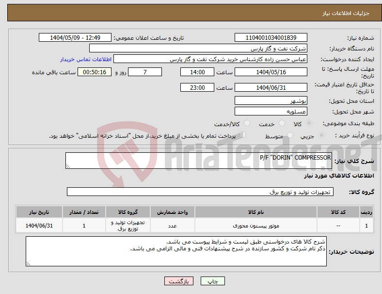 تصویر کوچک آگهی نیاز انتخاب تامین کننده-P/F "DORIN" COMPRESSOR