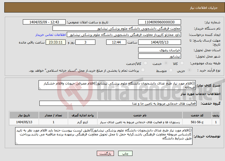 تصویر کوچک آگهی نیاز انتخاب تامین کننده-((اقلام مورد نیاز طبخ غذای دانشجویان دانشگاه علوم پزشکی نیشابور))اقلام مصرفی حبوبات واقلام خشکبار صبحانه