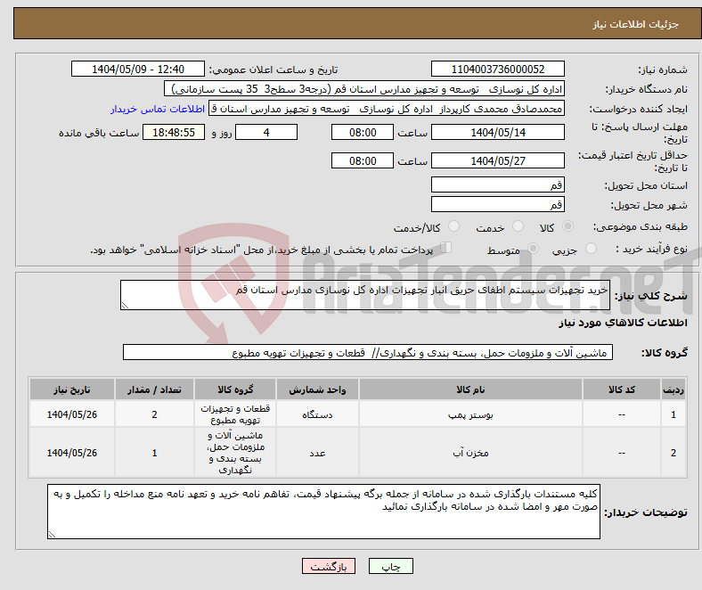 تصویر کوچک آگهی نیاز انتخاب تامین کننده-خرید تجهیزات سیستم اطفای حریق انبار تجهیزات اداره کل نوسازی مدارس استان قم