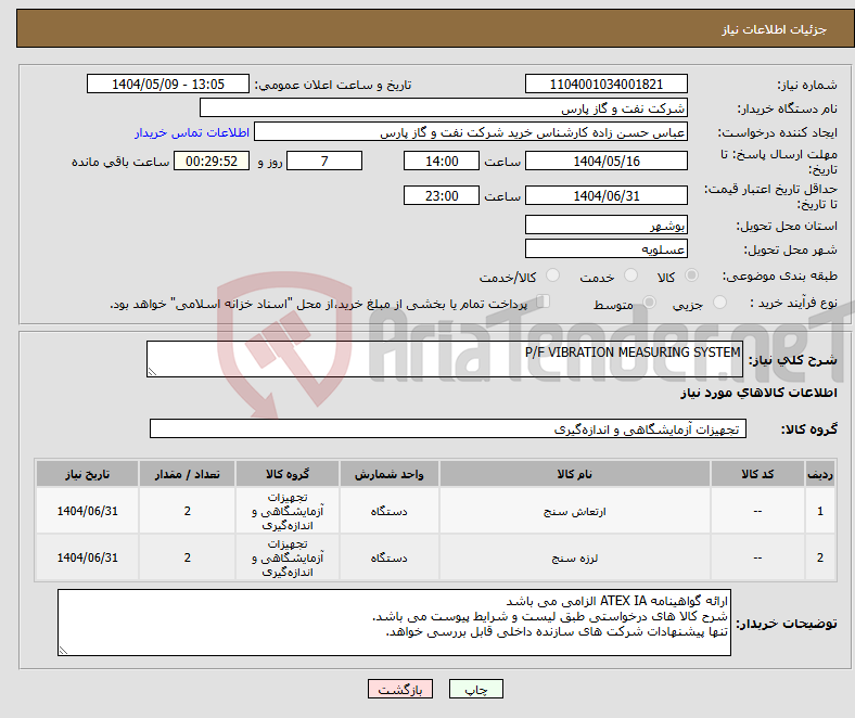 تصویر کوچک آگهی نیاز انتخاب تامین کننده-P/F VIBRATION MEASURING SYSTEM